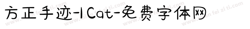 方正手迹-I Cat字体转换
